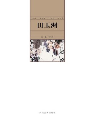 cover image of 当代中国艺术名家.田玉洲